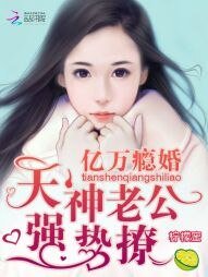 億萬癮婚:天神老公,強勢撩!