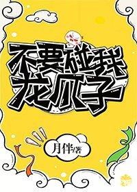 不要碰我龍爪子!