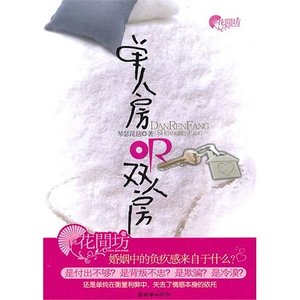 單人房or雙人房(網路版+出書版)