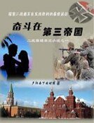 奮鬥在第三帝國
