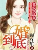 一婚到底:老公別亂來