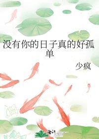 沒有你的日子真的好孤單