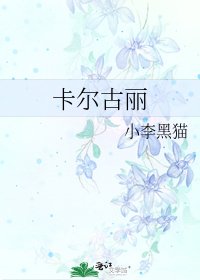 卡爾古麗