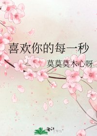 喜歡你的每一秒