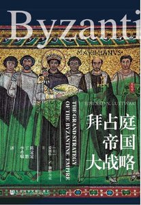 拜占庭帝國大戰略(出版書)