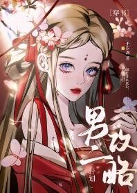 白切黑男二攻略計劃