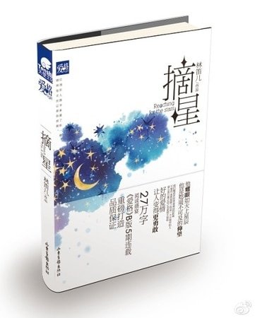 摘星（出书版）