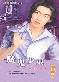 魔鬼少东+撒旦少东+幽冥少东+阎罗少东（另类少东系列）