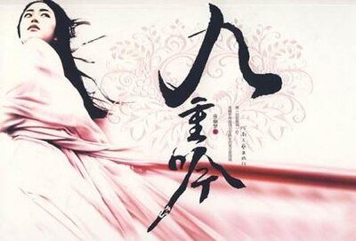 九重吟（出书版）