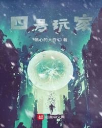 四號玩家