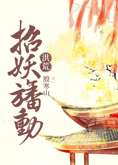 [洪荒]招妖幡動