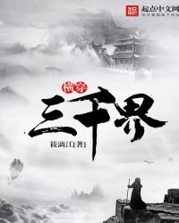橫穿三千界