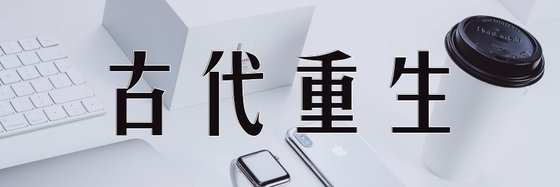 古代重生&火爆的14篇高分作品