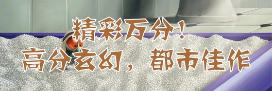 精彩萬分！高分玄幻，都市佳作