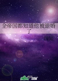 全帝國都知道他被退婚了