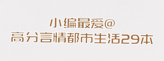 小编最爱@高分言情都市生活29本