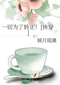 一切為了轉正！[快穿]