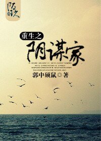 重生之陰謀家（六界）