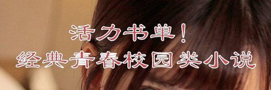 活力書單！經典青春校園類小說