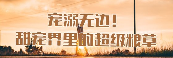 寵溺無邊！甜寵界裡的超級糧草