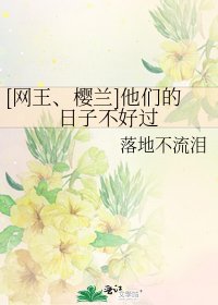 [網王、櫻蘭]他們的日子不好過
