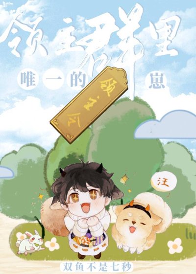 領主群裡唯一的崽[基建]