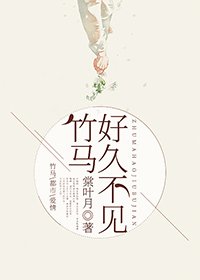 竹马好久不见