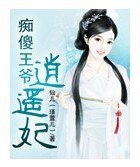 痴傻王爷逍遥妃
