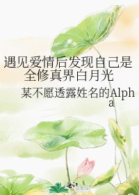 遇見愛情後發現自己是全修真界白月光