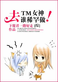 （綜同人/BG）去TM女神！誰稀罕誰做！